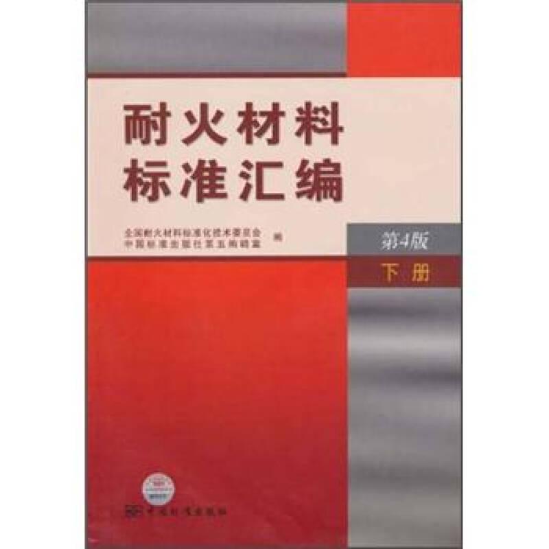 #耐火材料标准汇编(第4版下册)