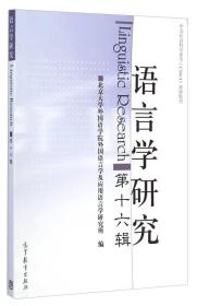 中文社会科学索引（CSSCI）来源集刊：语言学研究（第十六辑）