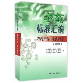 农药标准汇编 第2版 农药产品 杀虫剂卷