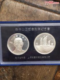 中华国宝珍币系列，孙中山正面像船洋纪念章
