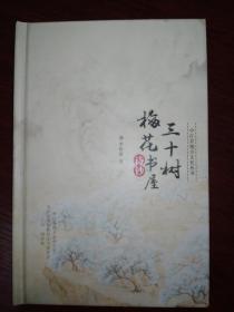 中江县地方文化丛书;《三十树梅花书屋诗钞》