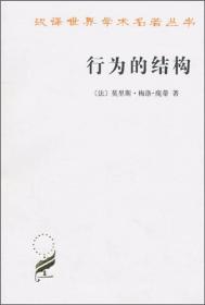 汉译世界学术名著丛书：行为的结构