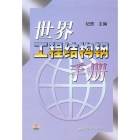 世界工程结构钢手册