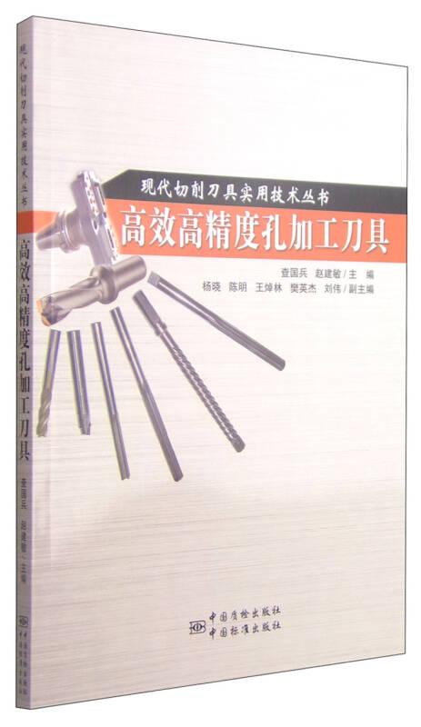 现代切削刀具实用技术丛书：高效高精度孔加工刀具