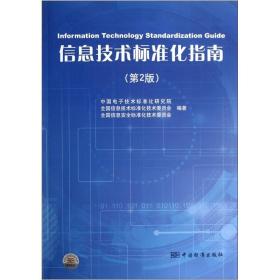 信息技术标准化指南（第2版）
