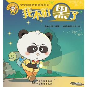 熊貓墨墨成長叢書 “寶寶健康性格養成系列” 我不怕黑了