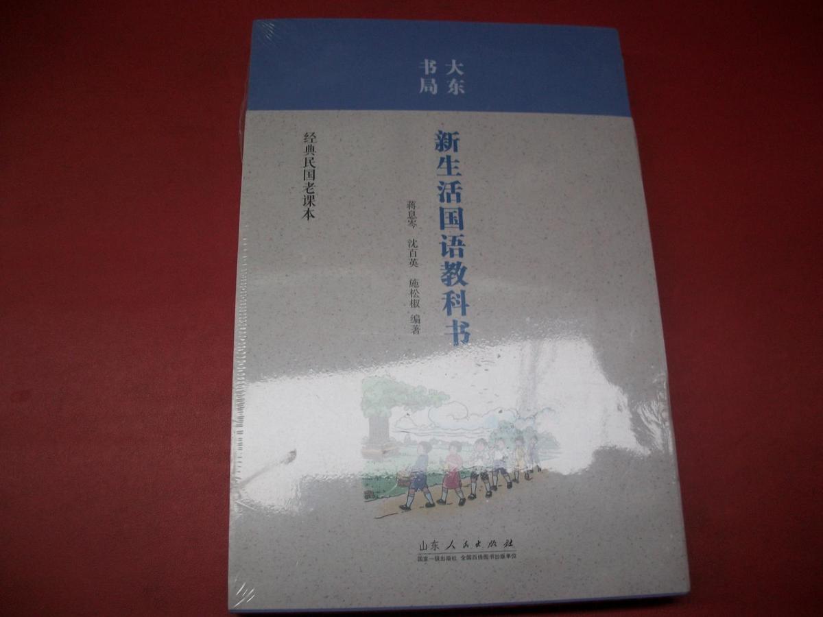经典民国老课本-新生活国语教科书-全新没开封【84号】