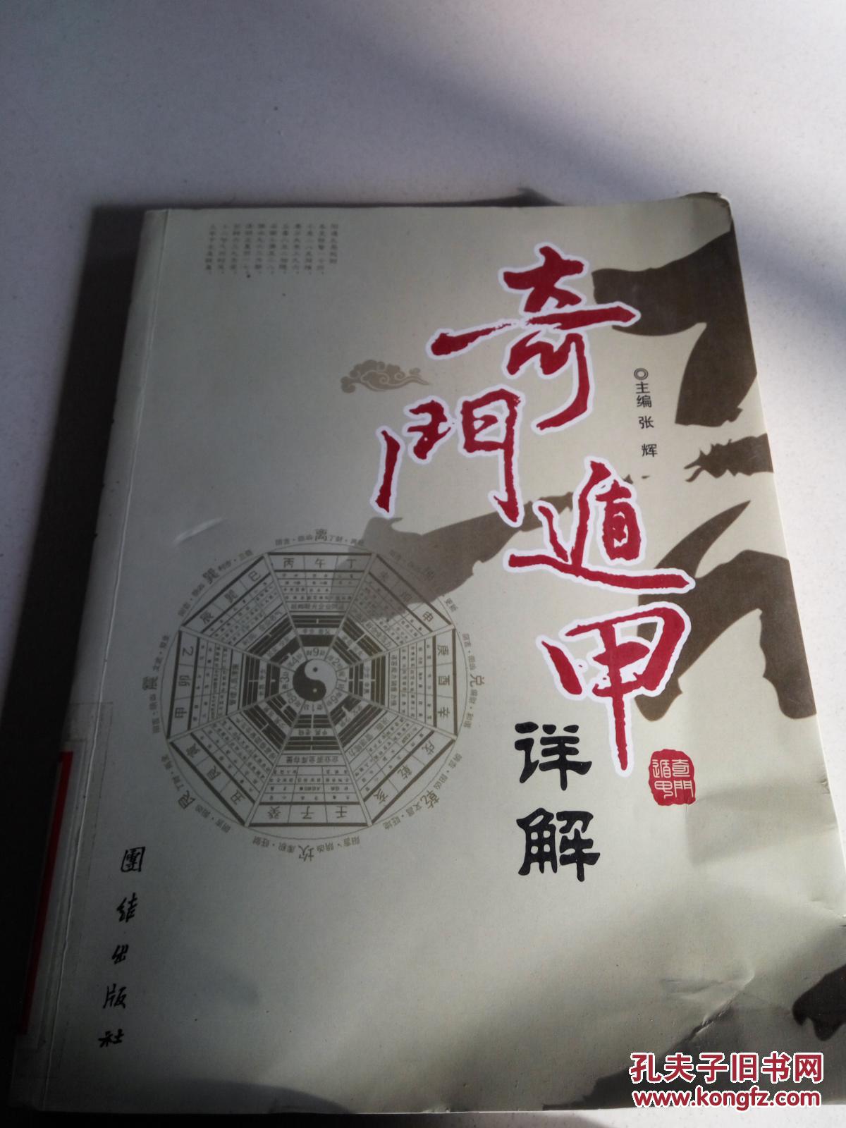 奇门遁甲详解(一版两印)