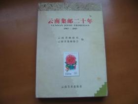 云南集邮二十年（1983--2003）