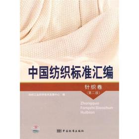 中国纺织标准汇编：针织卷（第2版）