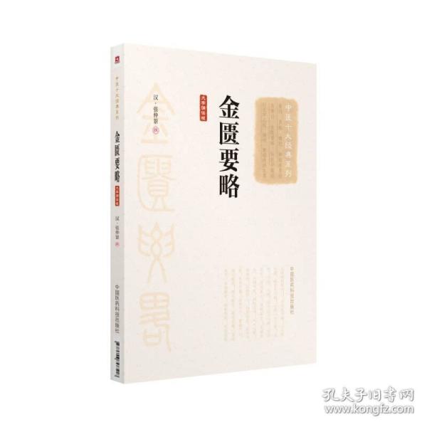 金匮要略(大字诵读版)(中医十大经典系列)