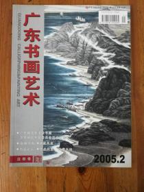 广东书画艺术2005年第2期