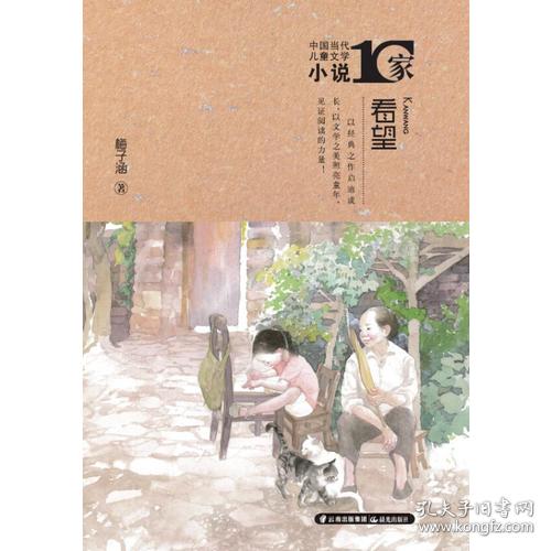 中国当代儿童文学小说十家 看望
