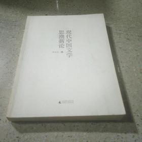 现代中国文学思潮新论（一版一印）
