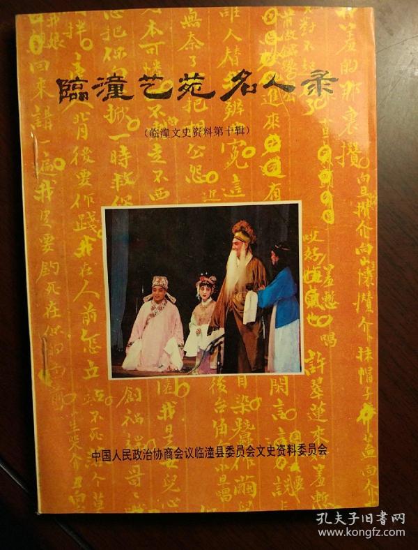 临潼艺苑名人录【临潼文史资料第十辑】