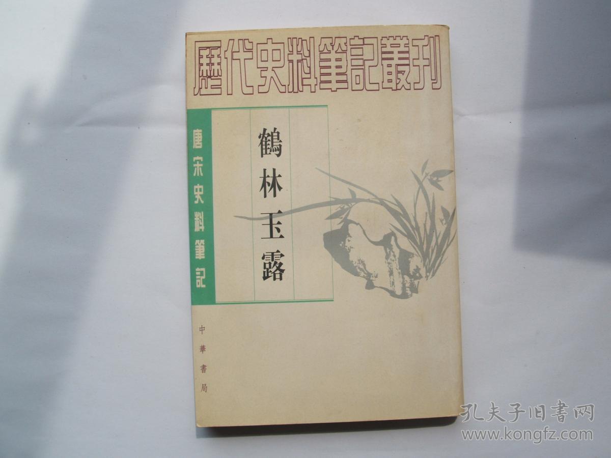 鹤林玉露_王瑞来 点校;罗大经 撰_孔夫子旧书网