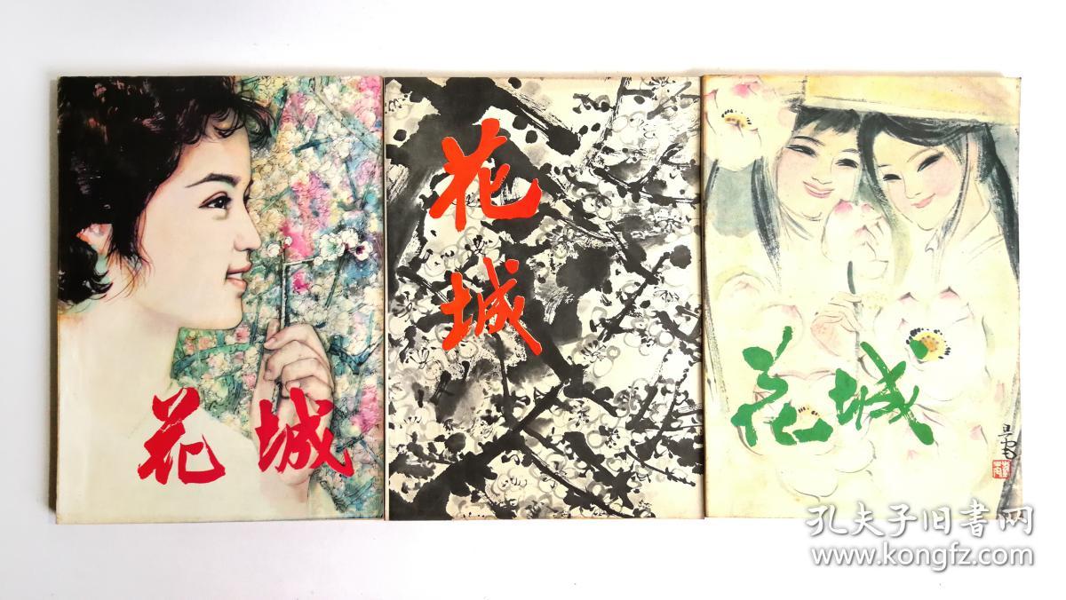 《花城》杂志1(创刊号),2,3,4,5,6,7期(1979年-1980年)及1981年1期