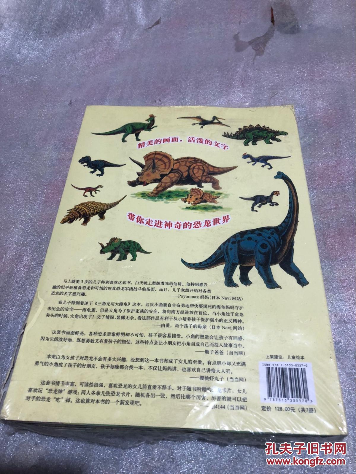 恐龙大陆(共7册)未拆封