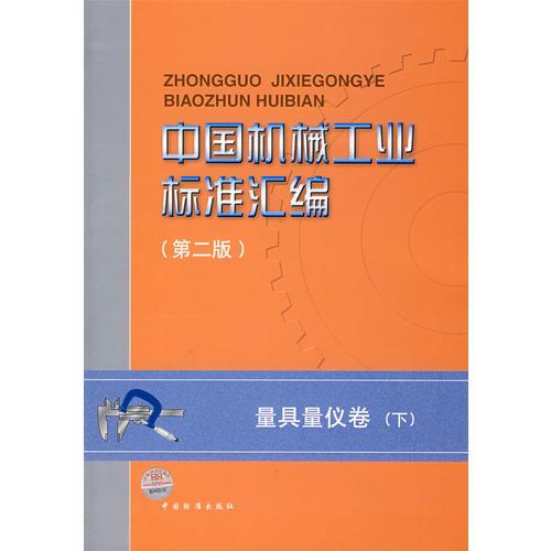 中国机械工业标准汇编（第二版）：量具量仪卷（下）