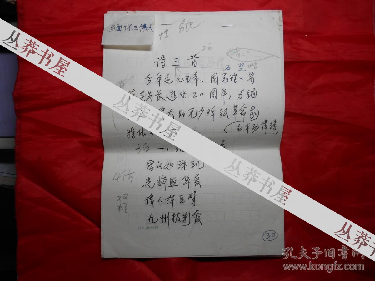 天津市人大常委会原副主任,《天津日报》原总编辑 石坚 《缅怀三伟人