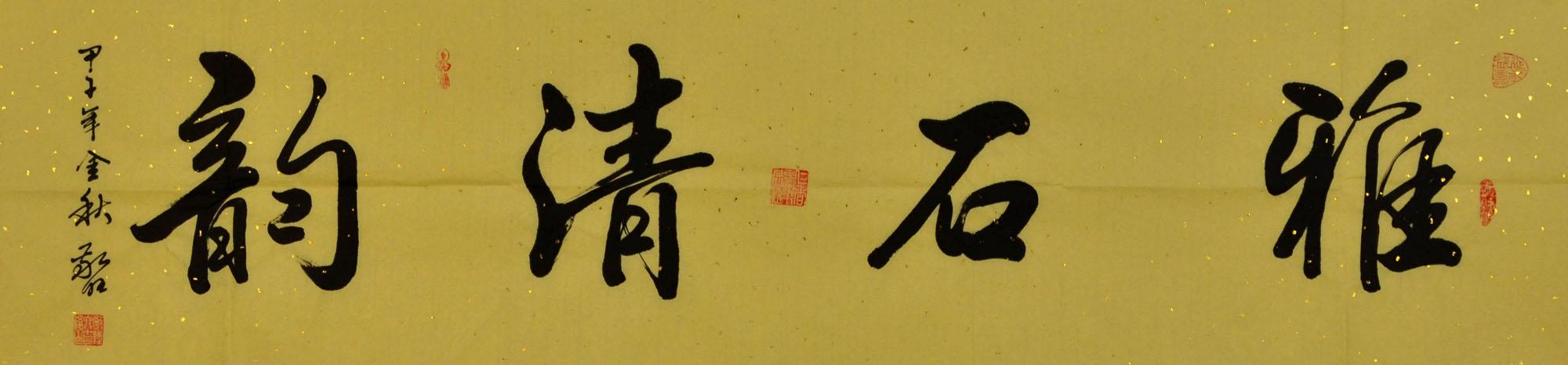 中国当代实力派书画家书法-雅石清韵-2014-0922-05