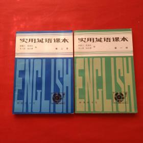 实用英语课本第一册+第二册