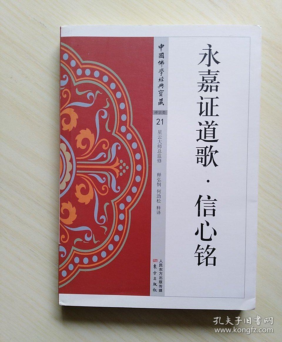 永嘉证道歌·信心铭