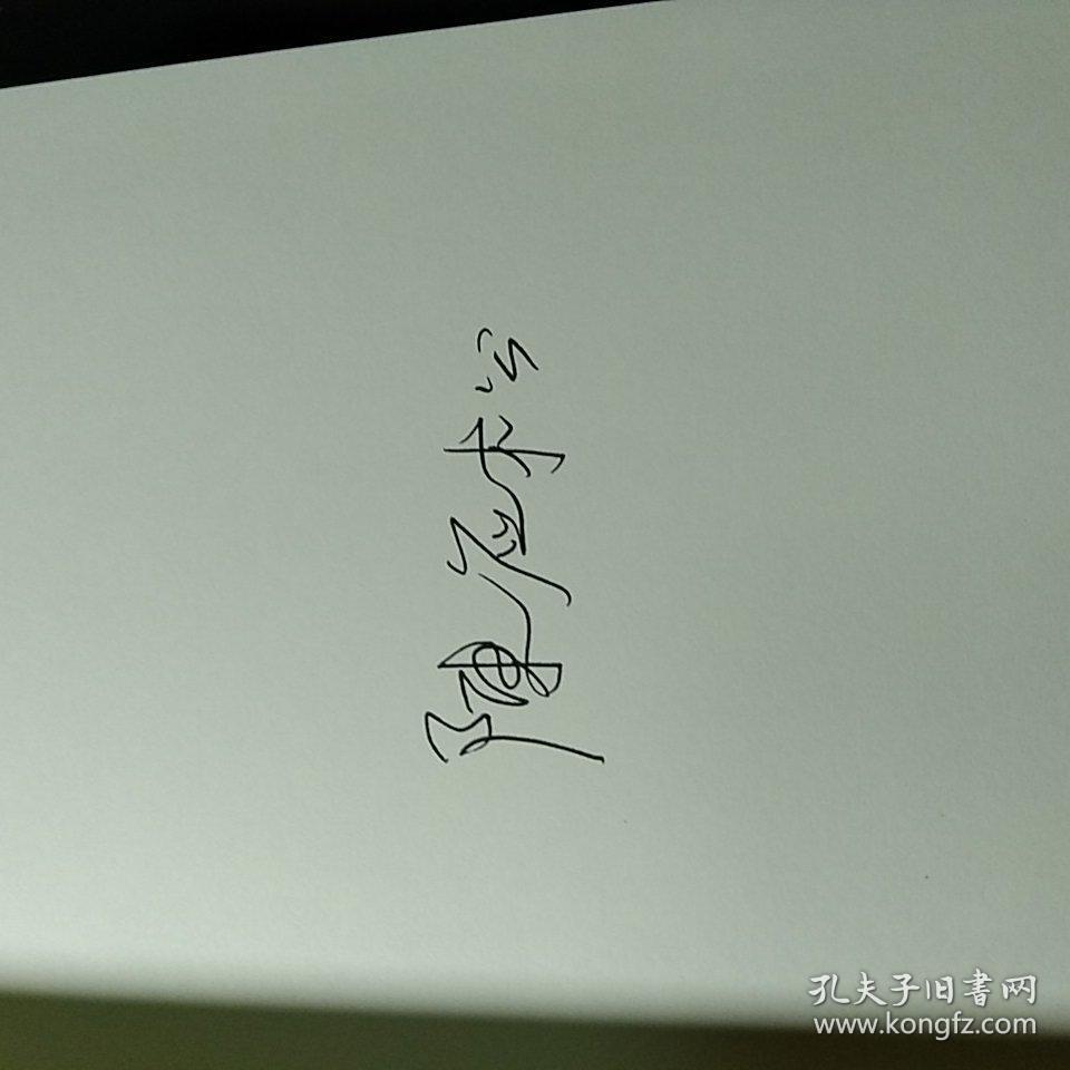 滚钩 陈应松签名 限量毛边300 本