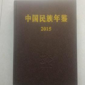中国民族年鉴2015