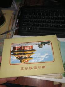 北京风景名胜1959年一版一印（明信片 10张全）
