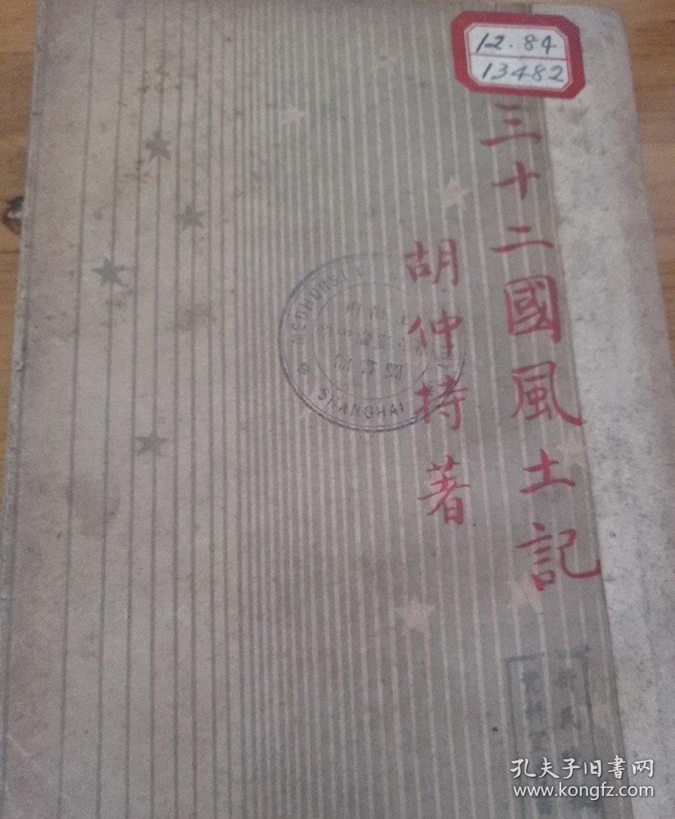 三十二国风土记(民国版)