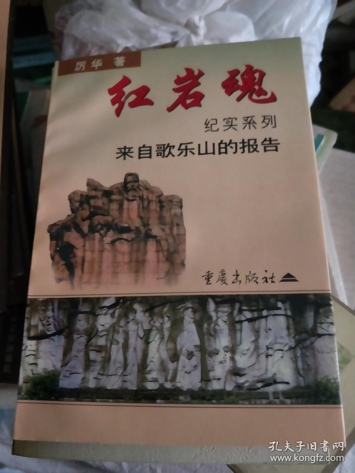红岩魂纪实系列:来自歌乐山的报告