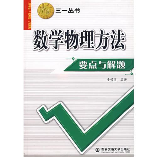 数学物理方法要点与解题 李惜雯 西安交通大学出版社 2006年08月01日 9787560522289