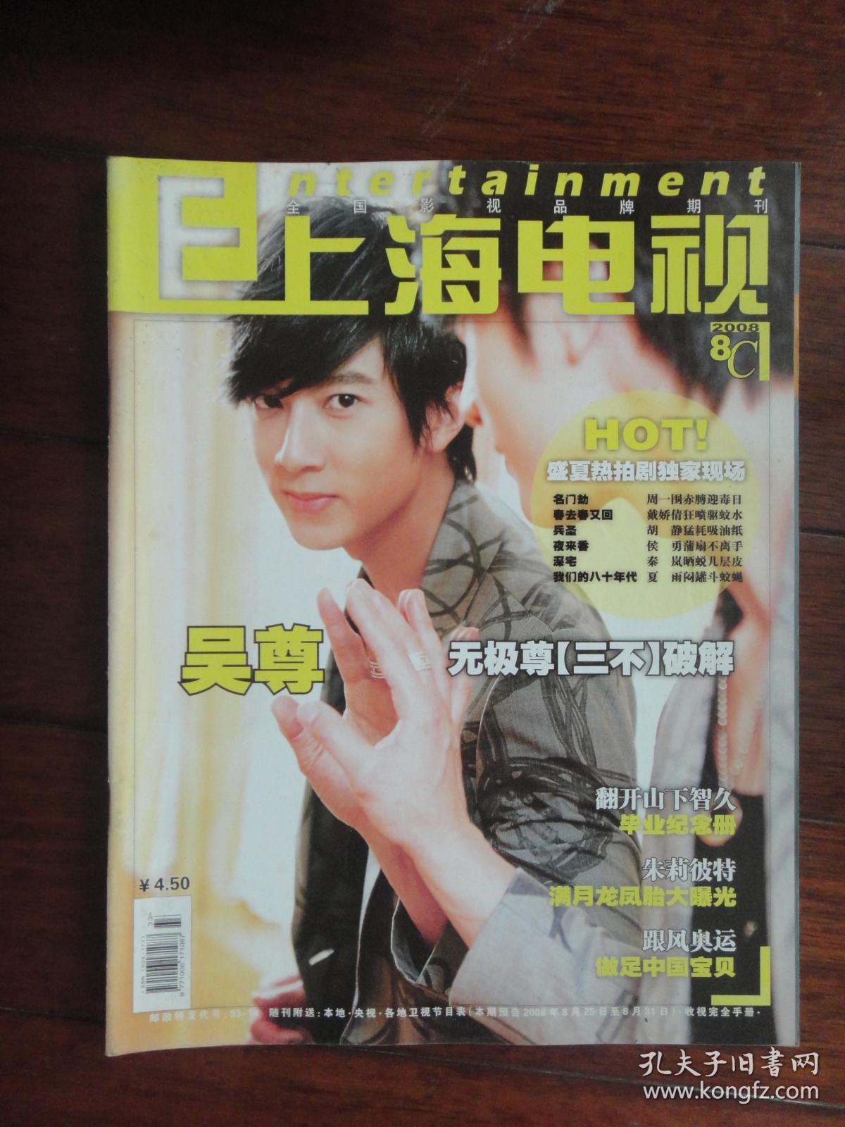 上海电视-2008-8c周刊封面吴尊封底广告