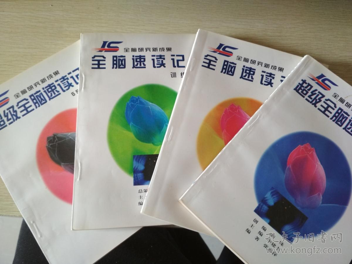 全脑速读记忆(四本合售(全脑速读记忆训练技法(超级全脑速读记忆55