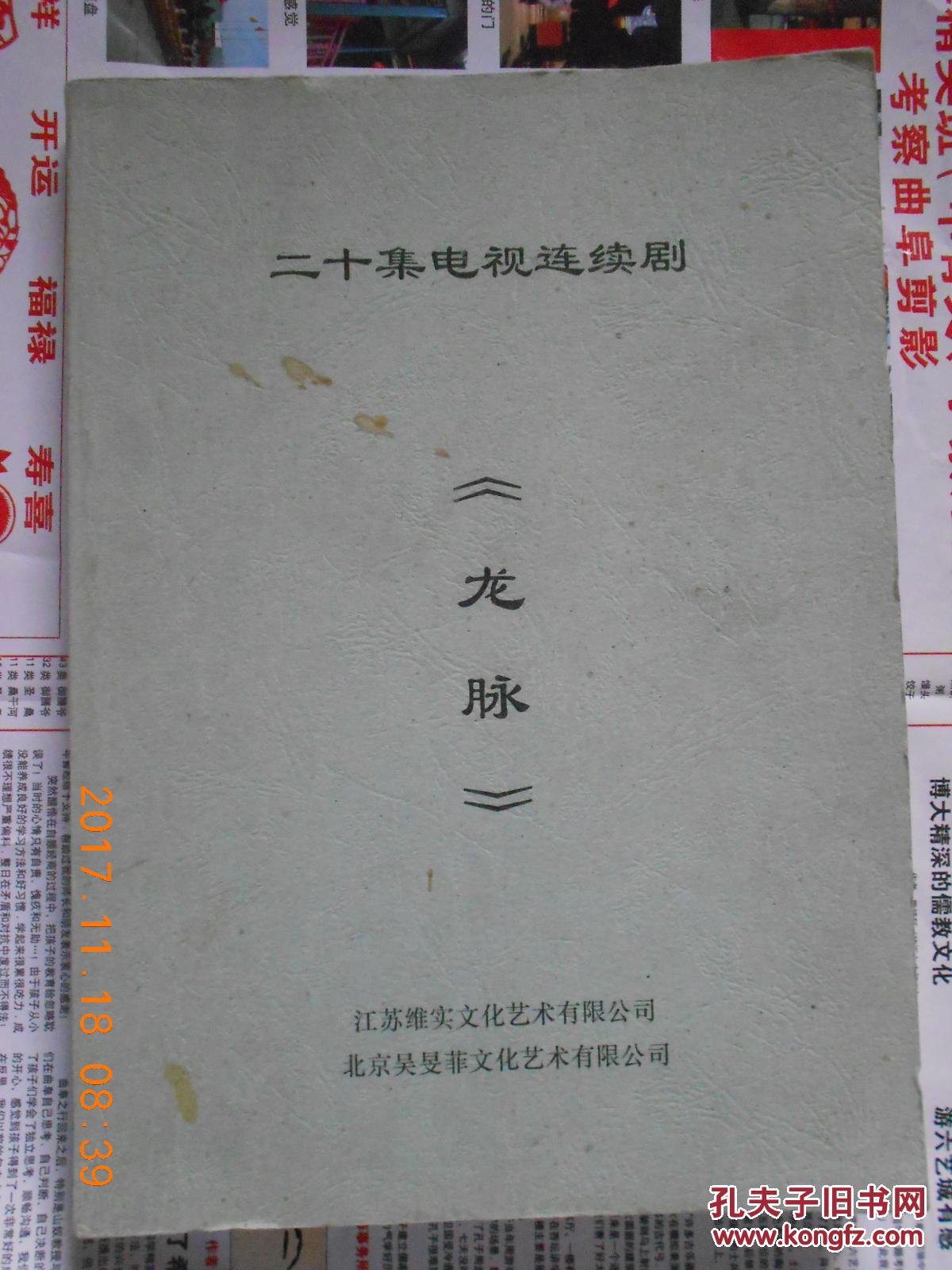 二十集电视连续剧《龙脉》剧本(一厚册全)