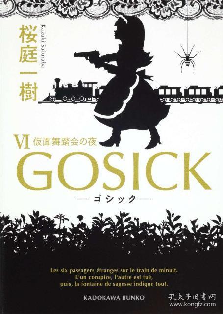 日文原版书 Gosick 6 仮面舞踏会の夜 角川文庫 桜庭一樹 孔夫子旧书网 日文原版书 Gosick 6 仮面舞踏会の夜 角川文庫 桜庭一樹 孔夫子旧书网