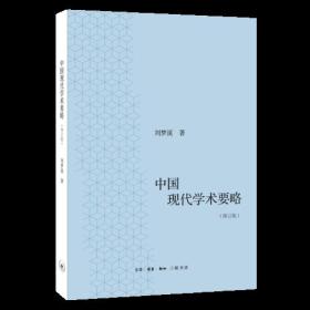 中国现代学术要略（修订版）
