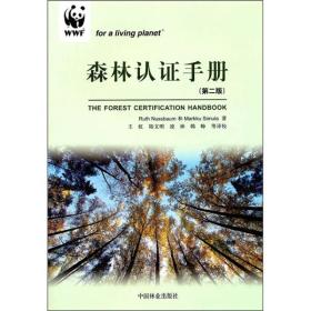 森林认证手册（第2版）