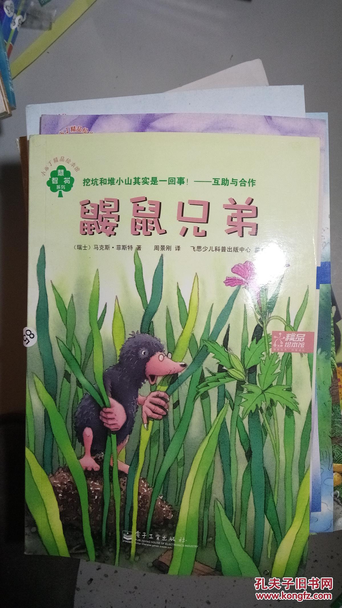 鼹鼠兄弟······