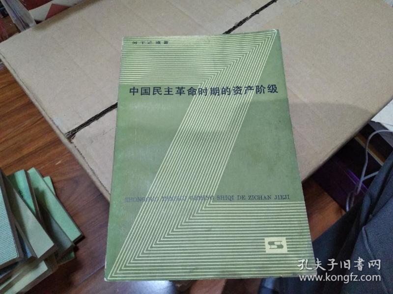 中国民主革命时期的资产阶级