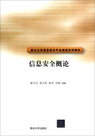 信息安全概论/重点大学信息安全专业规划系列教材