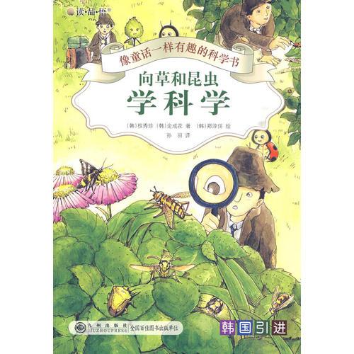 像童话一样有趣的科学书：向草和昆虫学科学·生物）（彩色）
