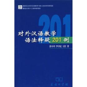 对外汉语教学语法释疑201例