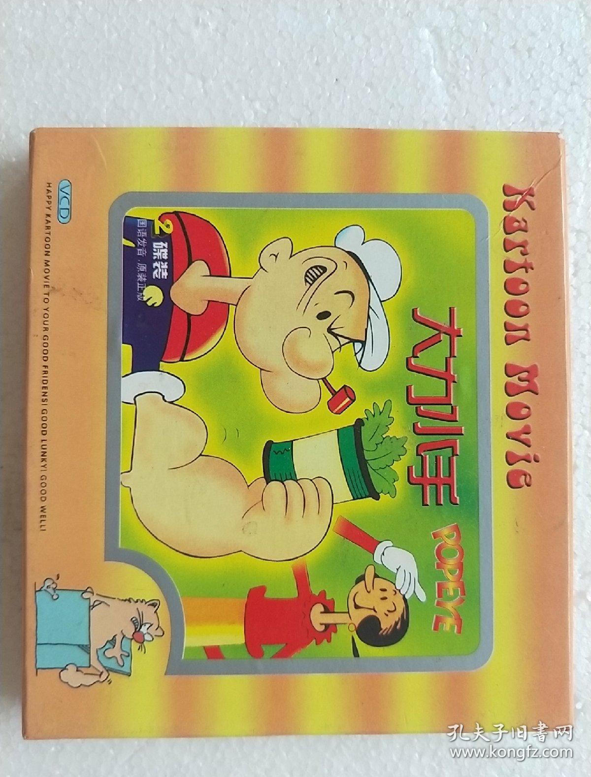 动画片vcd大力水手 2碟装_广州音像出版社_孔夫子旧书网