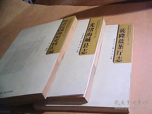 乾隆盐茶厅志 明清民国海原史料汇编 光绪海城县志 三本合售
