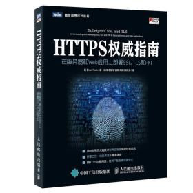 HTTPS权威指南：在服务器和Web应用上部署SSL/TLS和I