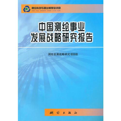 中国测绘事业发展战略研究报告