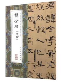 中国最具代表性碑帖临摹范本丛书:曹全碑
