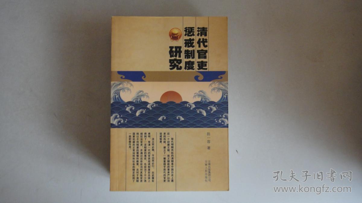 清代官吏惩戒制度研究_陈一容 著_孔夫子旧书网